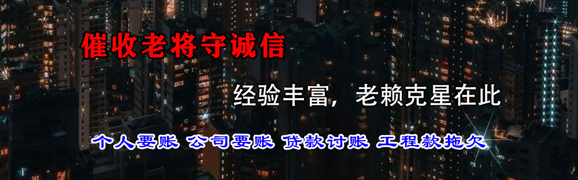 微山清债公司